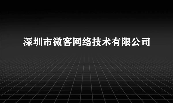 深圳市微客网络技术有限公司