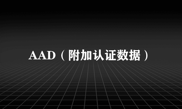 AAD（附加认证数据）