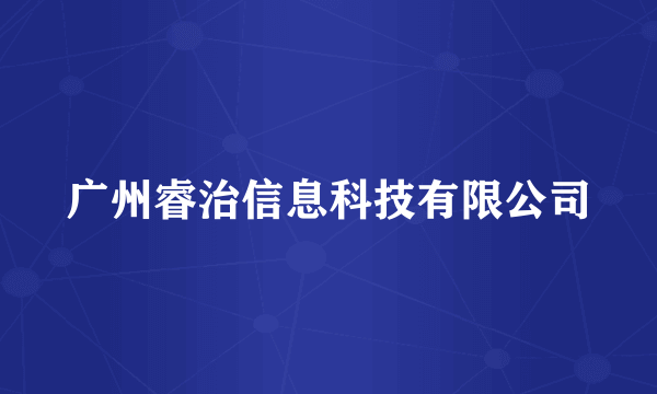 广州睿治信息科技有限公司