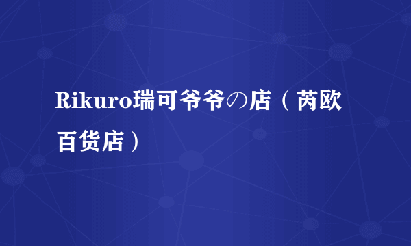 Rikuro瑞可爷爷の店（芮欧百货店）