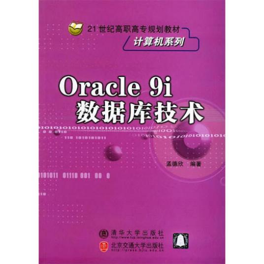 Oracle 9i数据库技术