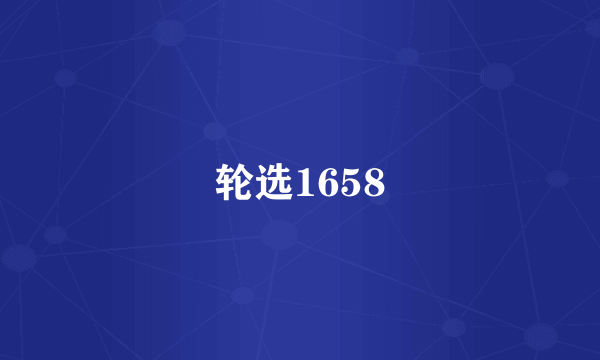 轮选1658