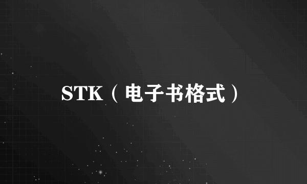 STK（电子书格式）