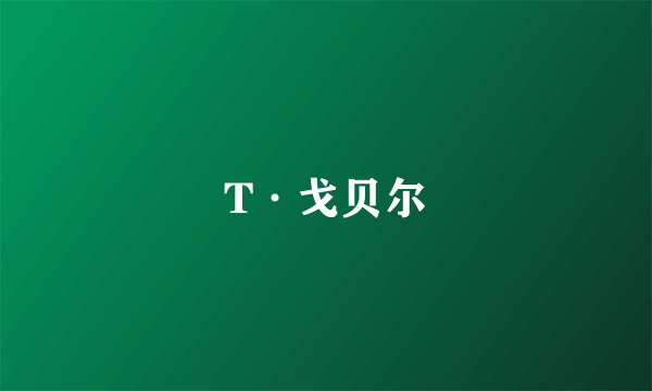 T·戈贝尔