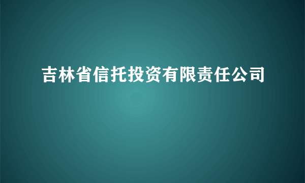 吉林省信托投资有限责任公司