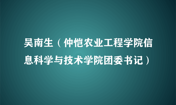 吴南生（仲恺农业工程学院信息科学与技术学院团委书记）