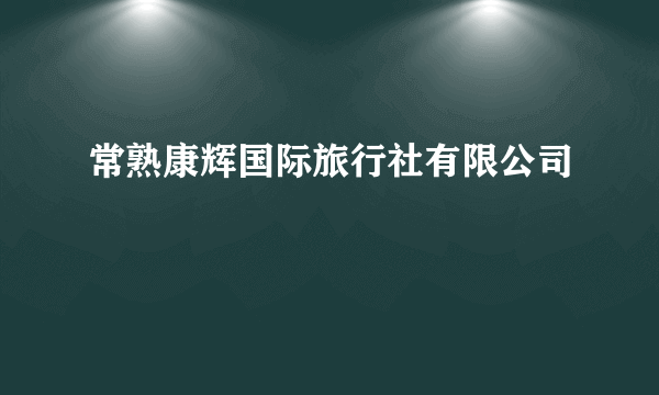 常熟康辉国际旅行社有限公司