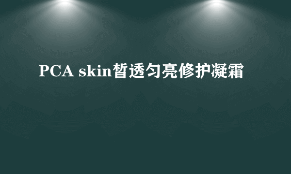 PCA skin皙透匀亮修护凝霜