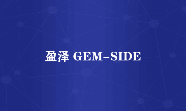 盈泽 GEM-SIDE