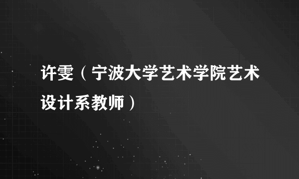 许雯（宁波大学艺术学院艺术设计系教师）