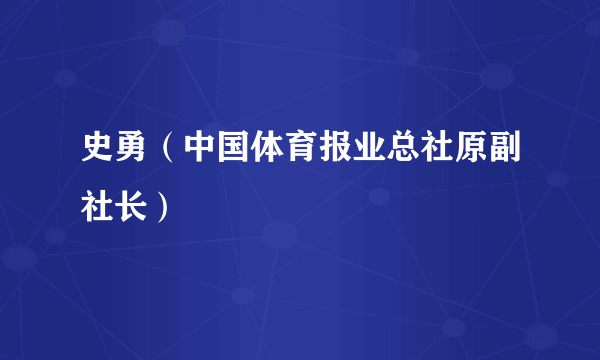 史勇（中国体育报业总社原副社长）