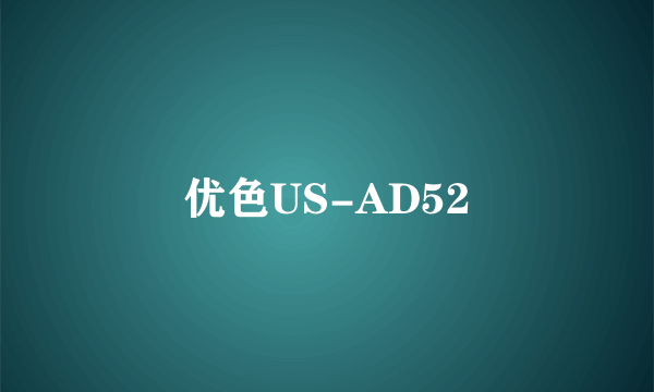 优色US-AD52