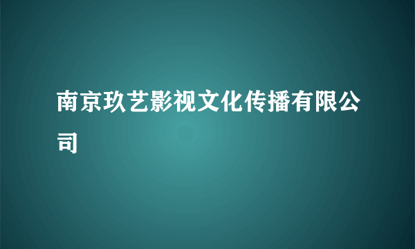 南京玖艺影视文化传播有限公司