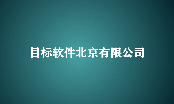 目标软件北京有限公司