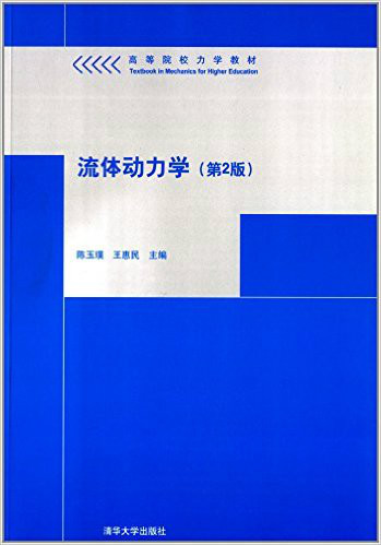流体动力学（第2版）