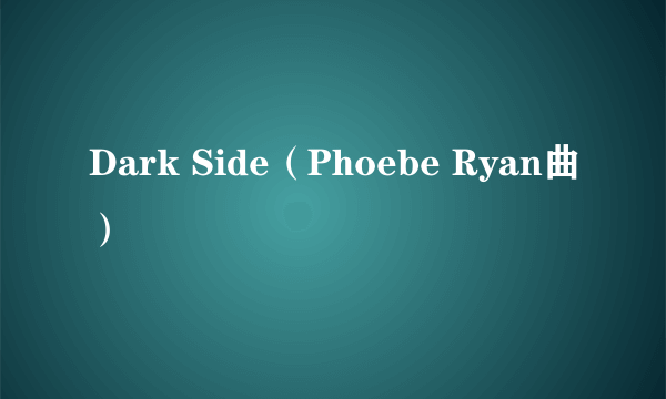 Dark Side（Phoebe Ryan曲）