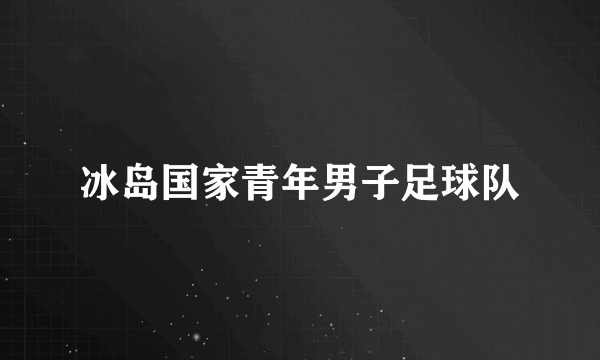 冰岛国家青年男子足球队