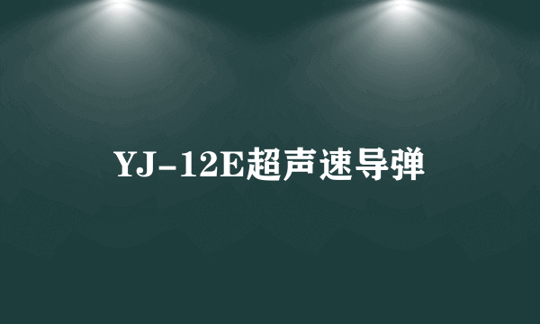 YJ-12E超声速导弹