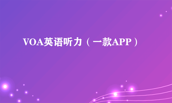 VOA英语听力（一款APP）