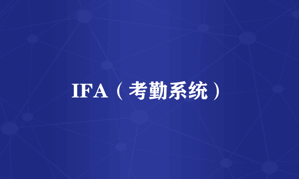 IFA（考勤系统）