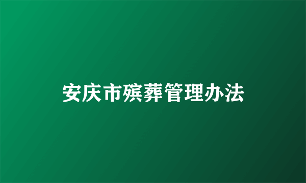 安庆市殡葬管理办法