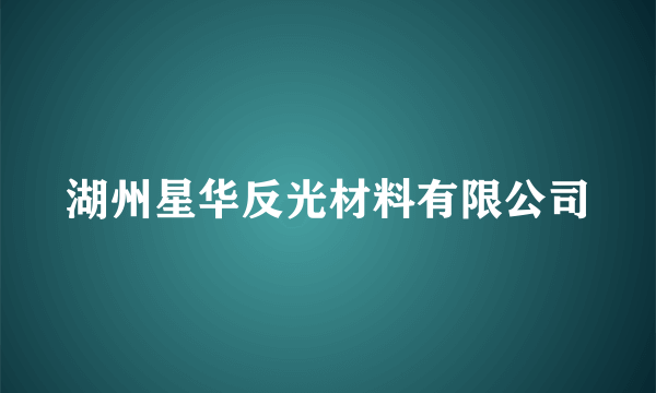 湖州星华反光材料有限公司