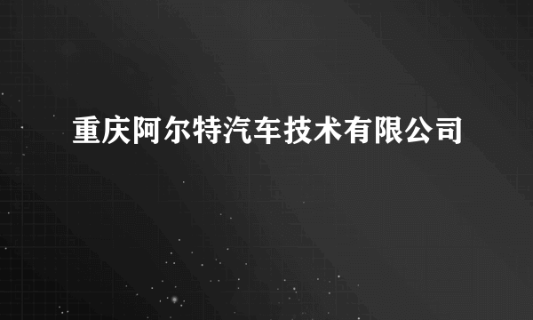 重庆阿尔特汽车技术有限公司