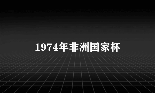 1974年非洲国家杯