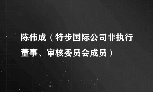 陈伟成（特步国际公司非执行董事、审核委员会成员）