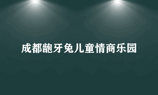 成都龅牙兔儿童情商乐园