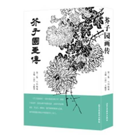 芥子园画传（2018年北京工艺美术出版社出版的图书）