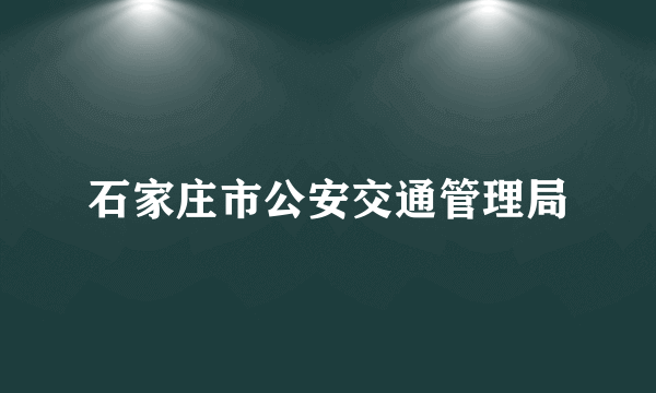 石家庄市公安交通管理局