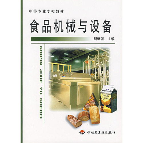 食品机械与设备（2006年中国轻工业出版社出版的图书）