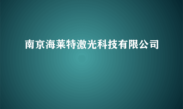 南京海莱特激光科技有限公司