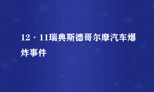 12·11瑞典斯德哥尔摩汽车爆炸事件