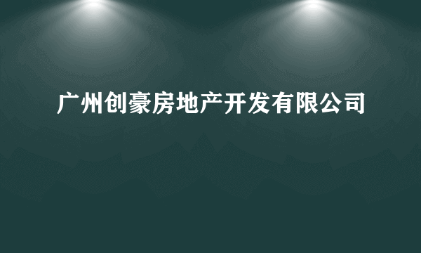 广州创豪房地产开发有限公司