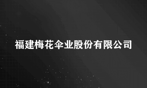 福建梅花伞业股份有限公司