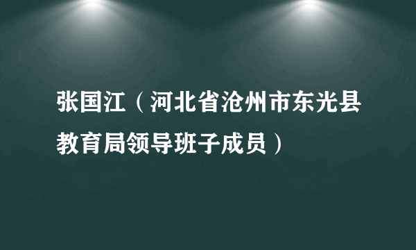 张国江（河北省沧州市东光县教育局领导班子成员）