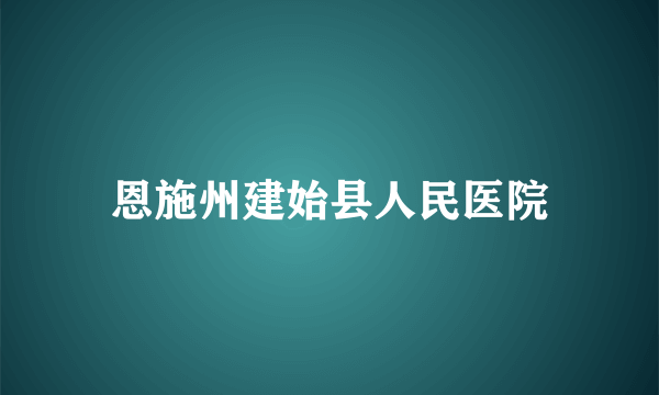 恩施州建始县人民医院