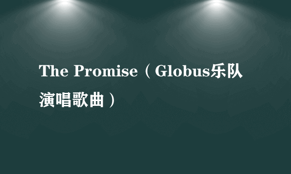 The Promise（Globus乐队演唱歌曲）