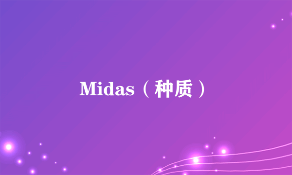 Midas（种质）