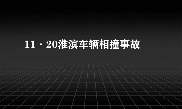 11·20淮滨车辆相撞事故