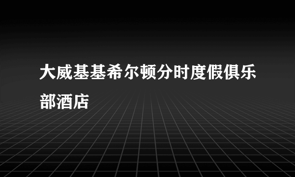 大威基基希尔顿分时度假俱乐部酒店