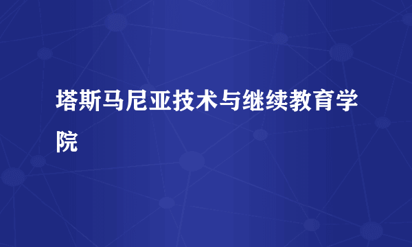 塔斯马尼亚技术与继续教育学院