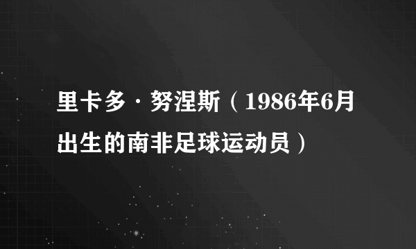 里卡多·努涅斯（1986年6月出生的南非足球运动员）