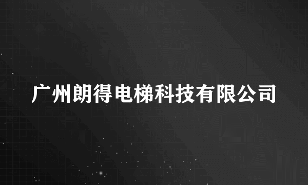 广州朗得电梯科技有限公司