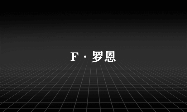 F·罗恩