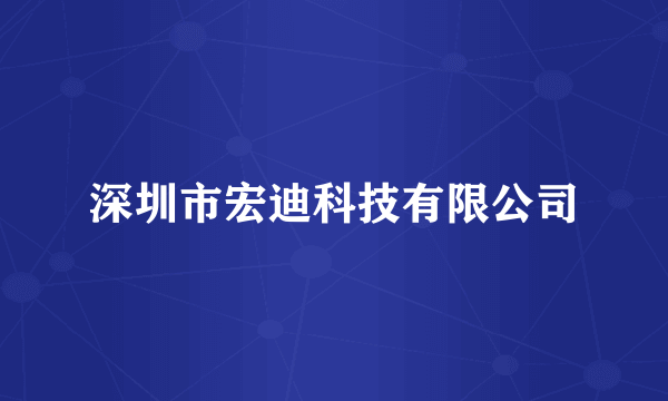 深圳市宏迪科技有限公司