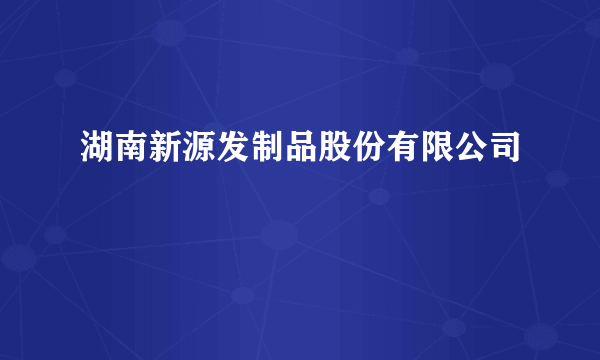 湖南新源发制品股份有限公司