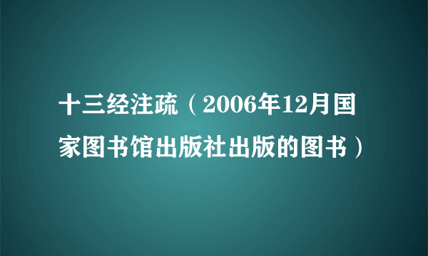 十三经注疏（2006年12月国家图书馆出版社出版的图书）